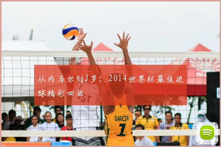 从内马尔到J罗：2014世界杯最佳进球精彩回放