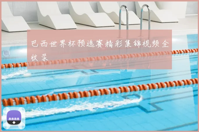 巴西世界杯预选赛精彩集锦视频全收录