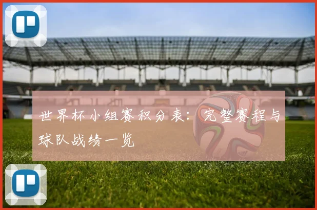世界杯小组赛积分表：完整赛程与球队战绩一览