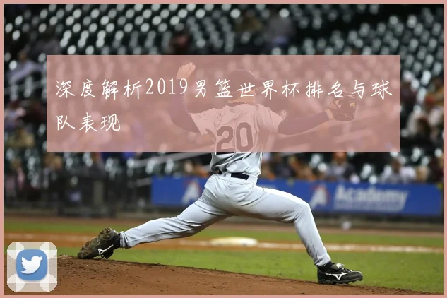 深度解析2019男篮世界杯排名与球队表现