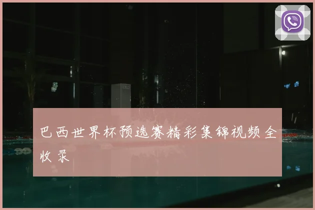 巴西世界杯预选赛精彩集锦视频全收录