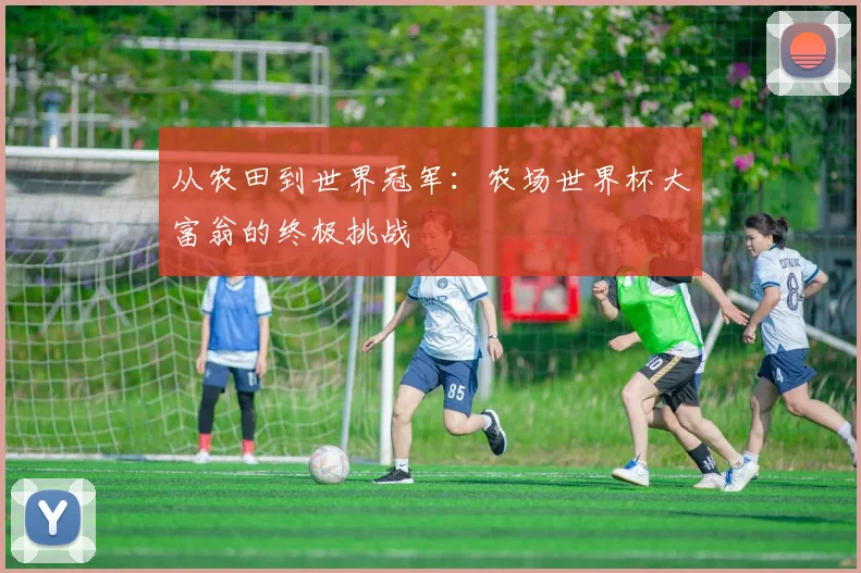 从农田到世界冠军：农场世界杯大富翁的终极挑战